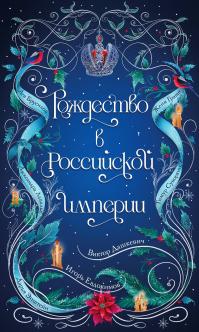 Рождество в Российской империи (сборник)