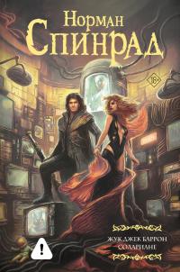 Жук Джек Баррон. Солариане (Сборник)