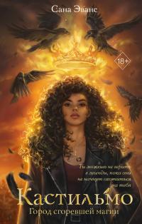 Город сгоревшей магии