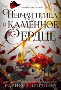 Певчая птица и каменное сердце