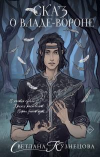 Сказ о Владе-вороне