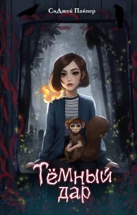Тёмный дар