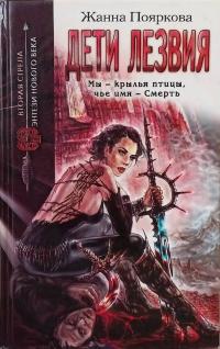 Дети Лезвия