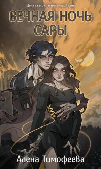 Вечная ночь Сары