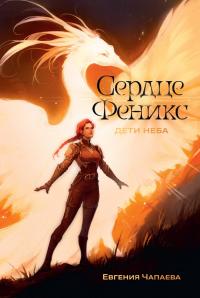 Сердце Феникс