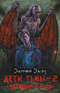 Летящие в ночи