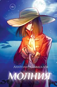 Молния. Том 1