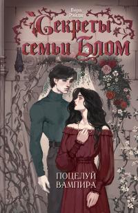 Поцелуй вампира