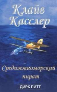 Средиземноморский пират