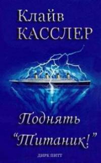 Поднять Титаник