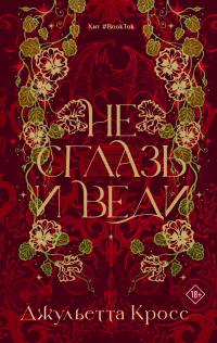 Не сглазь и веди