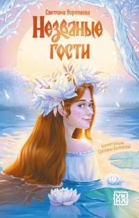 Незваные гости (сборник)