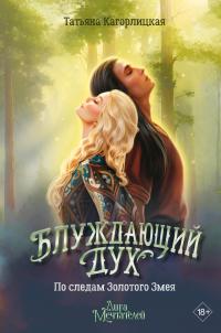 По следам Золотого Змея