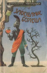 Завещание беглеца (сборник)