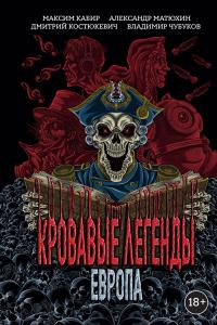 Кровавые легенды. Европа (сборник)