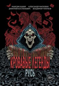 Кровавые легенды. Русь (сборник)