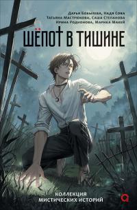 Шепот в тишине. Мистические истории (сборник)