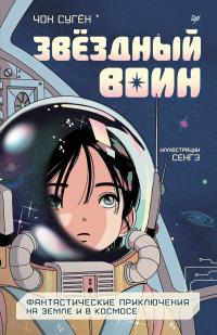 Звёздный воин. Фантастические приключения на Земле и в космосе