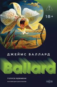 Голоса времени (сборник)