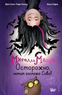 Осторожно, летит госпожа Сова!
