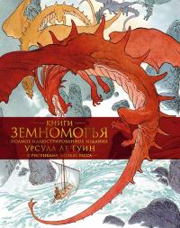 Книги Земноморья (сборник)