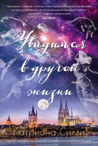 Увидимся в другой жизни