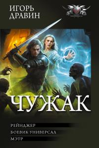 Чужак-2: Рейнджер. Боевик-универсал. Мэтр (сборник)