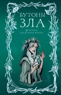 Бутоны зла. 31 история для мрачных вечеров (сборник)