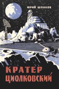 Кратер Циолковский