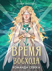 Команда Себека