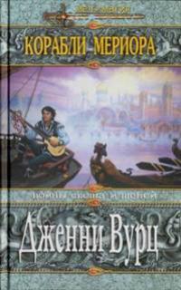 Корабли Мериора