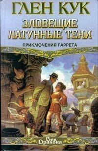 Зловещие латунные тени