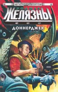 Доннерджек