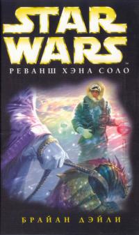 Реванш Хэна Соло