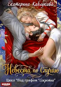 Невеста по случаю