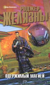 Одержимый магией