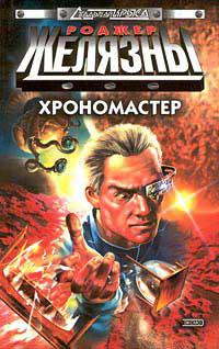 Хрономастер