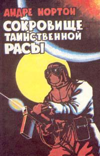 Тайна затерянной расы (Сокровище таинственной расы)