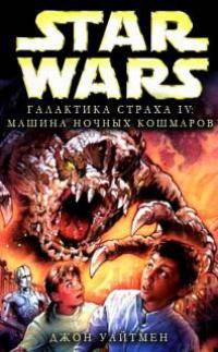 Машина ночных кошмаров