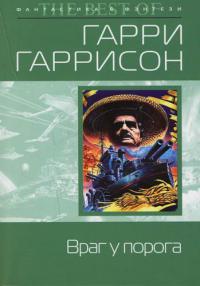 Враг у порога