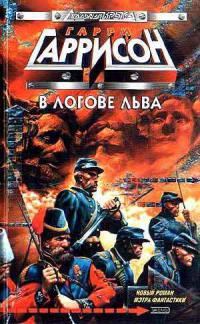 В логове льва