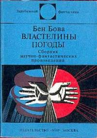 Властелины погоды