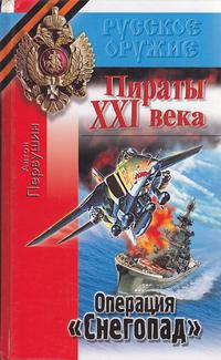 Пираты неба (Операция «Снегопад»)