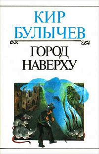Город наверху