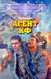 Агент Космофлота (Агент КФ)