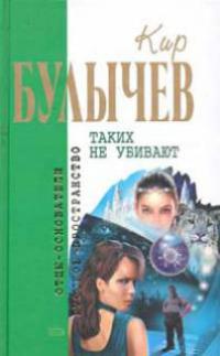 Таких не убивают