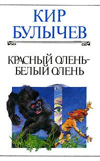 Красный олень — белый олень
