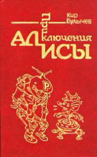 Это ты, Алиса?