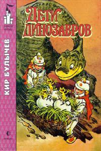 Дети динозавров