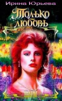 Только любовь